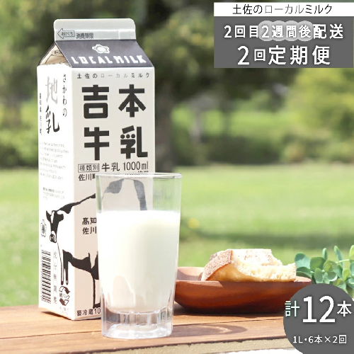 【定期便2回】吉本牛乳（さかわの地乳 1L×12本セット） 吉本乳業 紙パック 6本ずつ配送 ぢちち 地元の牛乳 NHKあさイチで紹介されました。 らんまん　※※本数・間隔の変更はできません※※ 1113385 - 高知県佐川町