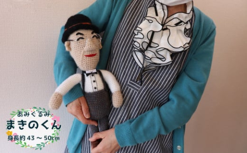 あみぐるみ まきのくん 小（43～50cm）1体 人形 編みぐるみ ぬいぐるみ 牧野富太郎 博士 らんまん 朝ドラ 1113389 - 高知県佐川町