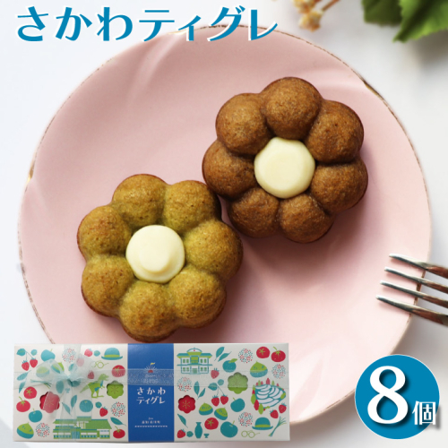 ＜さかわティグレ＞８個 焼き菓子 個包装 フィナンシェ マドレーヌ 佐川茶 焙じ茶 ほうじ茶 ギフト プレゼント 化粧箱入 菓子職人手作り 保存料不使用 1113394 - 高知県佐川町