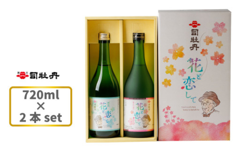 司牡丹酒造 花と恋して 720ml ×2本 牧野富太郎 朝ドラ らんまん【純米吟醸酒 純米酒】 日本酒 高知 地酒 ギフト プレゼント お祝い 化粧箱入 岸屋 峰屋 1113398 - 高知県佐川町