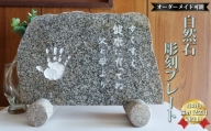 [唯一無二]庵治石 自然石彫刻プレート オーダーメイド 文字入れ 小さい 石碑 石板 置物 看板 表札 ペットお墓 記念碑