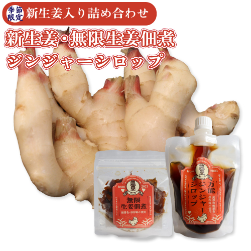 【新生姜1kg・佃煮1袋・シロップ1個】＜2026年11月下旬～12月上旬ごろ発送予定＞農家の嫁の生姜佃煮1袋70g ジンジャーシロップ200ml クラフトジンジャー 掘りたて 土付き 新ショウガ 1kg ごはんのお供（C） 1113411 - 高知県佐川町