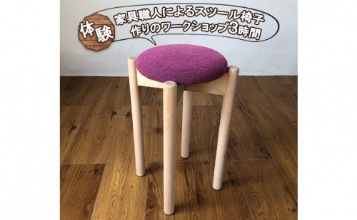 家具職人によるスツール椅子作りのワークショップ3時間[イス手作り体験 ] 1113448 - 兵庫県芦屋市
