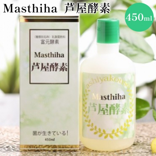 Masthiha（マスティハ）芦屋酵素 450ml 1113465 - 兵庫県芦屋市