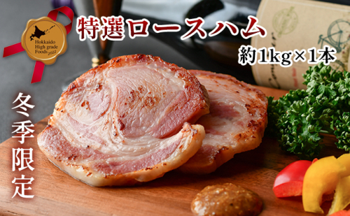 冬季限定 ホワイトロースハム 約1kg×1本 2025年12月下旬～2026年1月上旬お届け 北海道産 豚肉 豚 ロース ハム 北のハイグレード 歳暮 送料無料 冷蔵 お取り寄せ TADOKORO MEAT 北海道 洞爺湖町 111346 - 北海道洞爺湖町