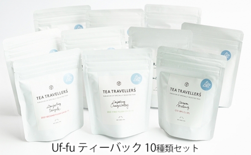 Uf-fu ティーバッグ10種類セット[ ウーフ 紅茶 ご家庭用 ] 1113479 - 兵庫県芦屋市