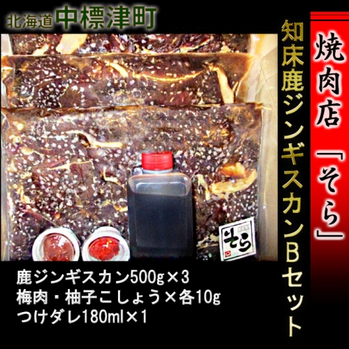 返礼品詳細ページ Au Pay ふるさと納税 北海道中標津町 焼肉店 そら 知床鹿ジンギスカンbセット