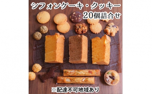 ひみつのひとさじ　人気のシフォンケーキ・クッキー20個詰合せ 1113540 - 兵庫県芦屋市