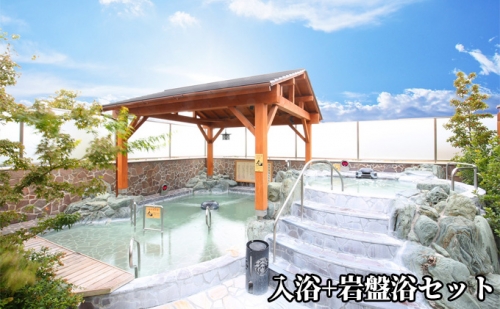 入浴＋岩盤浴セット 1113558 - 兵庫県芦屋市