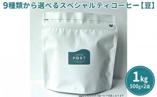 【COFFEE PORT芦屋浜コーヒー1kg】9種から選べるスペシャルティコーヒー【豆】 1113564 - 兵庫県芦屋市
