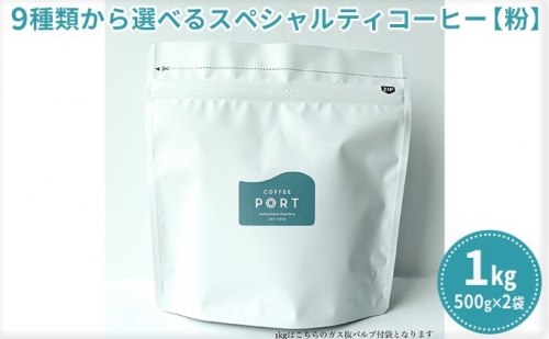 【COFFEE PORT芦屋浜コーヒー1kg】9種から選べるスペシャルティコーヒー【粉】 1113565 - 兵庫県芦屋市