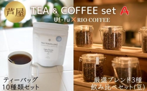 芦屋 TEA＆COFFEE set A[ Uf-fu ウーフ 紅茶 ティーバッグ RIO COFFEE コーヒー 珈琲 豆 ] 1113575 - 兵庫県芦屋市