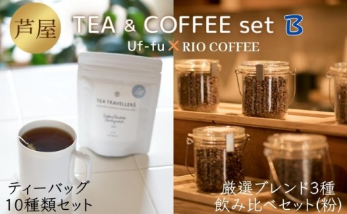芦屋 TEA＆COFFEE set B[ Uf-fu ウーフ 紅茶 ティーバッグ RIO COFFEE コーヒー 珈琲 粉 ] 1113585 - 兵庫県芦屋市
