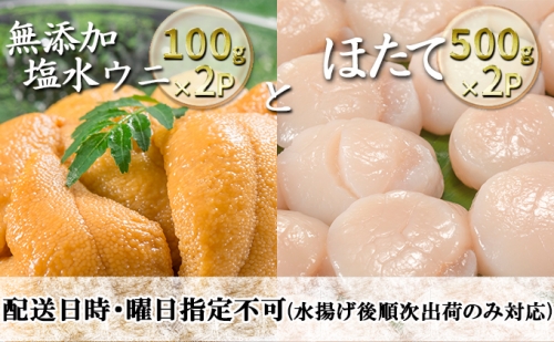 【配送日時・曜日指定不可】小川商店の無添加塩水ウニ200gと北海道産ほたて1kg