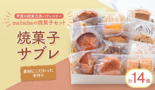 焼菓子セット 14個 詰合わせ 1113603 - 兵庫県芦屋市