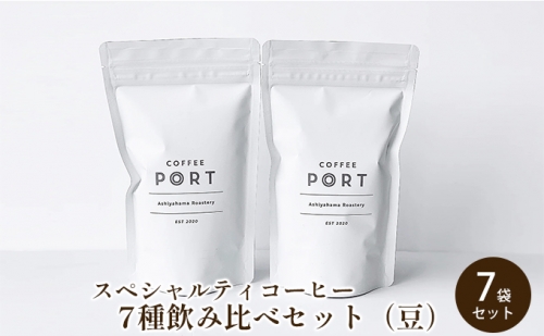 [7種飲み比べセット] 世界流通量上位5％のスペシャルティコーヒー【豆】 1113621 - 兵庫県芦屋市
