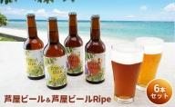 芦屋ビール＆芦屋ビールRipe 6本セット