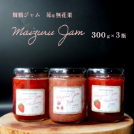 イチゴとイチジク ジャム セット 900g (300g×3瓶) いちご×2瓶、いちじく×1瓶 舞鶴ジャム 舞鶴産 苺 国産