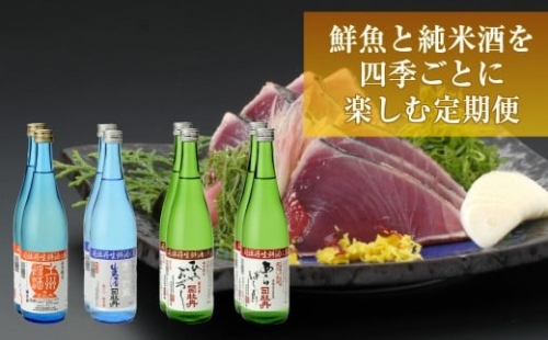 【年4回】鮮魚・日本酒（幻の酒）定期便 1113693 - 高知県佐川町