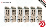【計10回≪毎週お届け≫定期便】吉本牛乳（さかわの地乳）1L×60本セット ぢちち 地元の牛乳 NHKあさイチで紹介されました。 らんまん　※本数・間隔の変更はできません※
