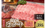 【くまもとあか牛】熊本県産 褐毛和牛 カルビ 焼肉用 300g