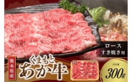 【くまもとあか牛】熊本県産 褐毛和牛 ロース すき焼き用 300g
