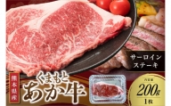 【くまもとあか牛】熊本県産 褐毛和牛 サーロインステーキ 200g