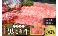 【熊本県産 黒毛和牛】 カルビ 焼肉用 300g