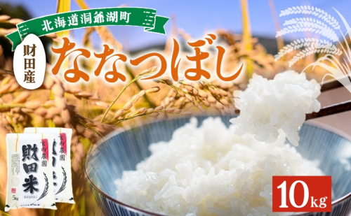 北海道産 ななつぼし 5kg  2袋 計10kg 9月下旬よりお届け 財田米 お米 米 精米 北海道米 ご飯 ライス ブランド米 国産米 白米 ギフト お取り寄せ 産地直送 宮内農園 送料無料 北海道 洞爺湖町 111373 - 北海道洞爺湖町