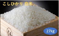 こだわり コシヒカリ 白米 27kg / お米 精米 厳選 米 ごはん ご飯 産地直送