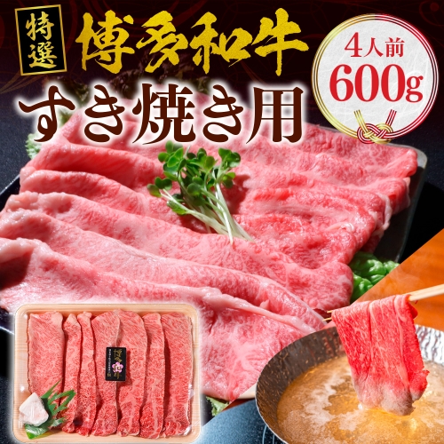 特選 博多和牛 すき焼き用 600g(200g×３)　VY001 1113758 - 福岡県篠栗町