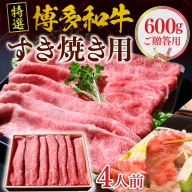 特選 博多和牛 すき焼き用 (ご贈答用)(200g×３)　VY002