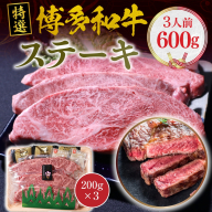 特選 博多和牛 ステーキ600g(200g×３)　VY003