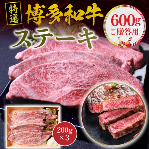 特選 博多和牛 ステーキ (ご贈答用)600g(200g×３)　VY004 1113761 - 福岡県篠栗町