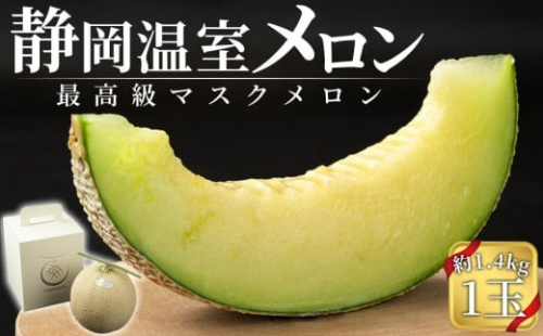 【特別寄付額：事業者支援】静岡温室メロン  M玉1玉約1.4kg 最高級のマスクメロン 山下メロン園 高級果実店に仕入るほどの自信のあるメロン ギフト メロン めろん 箱詰め フルーツ 果物  産地直送 甘いメロン 糖度  青肉 高級 百貨店 1113768 - 静岡県御前崎市