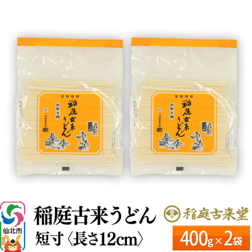 稲庭古来うどん 短寸400g × 2袋 ＜長さ 12cm＞ 稲庭うどん 麺 ＜ゆうパケット＞ 【伝統製法認定】 1113769 - 秋田県仙北市