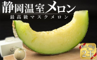 【9月末までの特別寄附額】静岡温室メロン  M玉約1.4kg×2玉 最高級のマスクメロン 山下メロン園 高級果実店に仕入るほどの自信のあるメロン ギフト メロン めろん 箱詰め フルーツ 果物  産地直送 甘いメロン 糖度  青肉 高級 百貨店