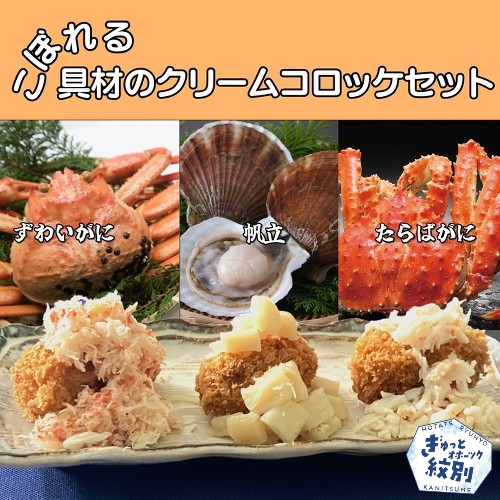 24-53 こぼれる具材のクリームコロッケセット 1113844 - 北海道紋別市