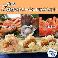 24-53 こぼれる具材のクリームコロッケセット