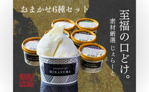 「古民家ひらぬま」の自家製ジェラート6個セット[52210912] スイーツ ひんやりスイーツ ミルク 紅茶 ピスタチオ 抹茶 チョコレート マンゴー ジェラート詰め合わせ  1113882 - 埼玉県飯能市