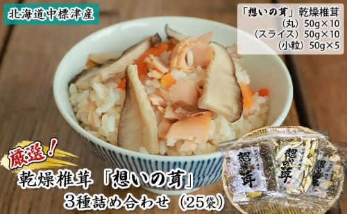 厳選北海道中標津産 乾燥椎茸「想いの茸」3種詰め合わせ（25袋）