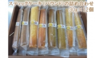 No.100 スティックケーキ（パウンド）の詰め合わせ　30g×12個 ／ スイーツ お菓子 セット 東京都