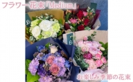 No.104 フラワー花束「Medium」（お楽しみ季節の花束） ／ お花 お任せ 新鮮 東京都