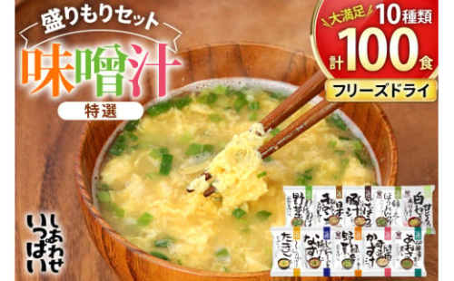 大容量 特選 フリーズドライ 盛りもりセット ( 100食 10種類 ) 味噌汁 豚汁 赤だし お味噌汁 即席みそ汁 インスタント 常温 非常食 保存食 災害 防災 備蓄 歳暮 非常用 備蓄用 [3d28bae190025]