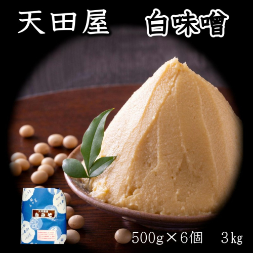 天田屋　白味噌（500ｇ×6個＝3.0ｋｇ） 111413 - 和歌山県御坊市