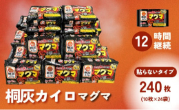 めっちゃ熱いカイロ！すぐ高温・寒い場所でも冷めにくい【桐灰カイロ マグマ（貼らないタイプ）】を一箱まとめてお届けします。すぐに高温になり寒い場所でも冷めにくいカイロとなりますので、冬場のお出かけ、スポ