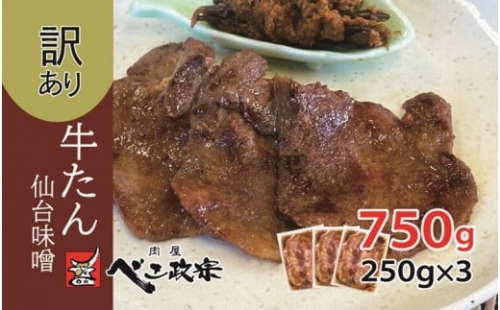 [仙台名物] べこ政宗【訳アリ 牛タン仙台味噌】750g (250g×3パック)｜牛たん みそ 訳あり 焼肉 牛肉 [0195] 111418 - 宮城県富谷市