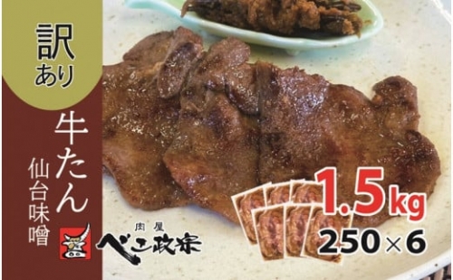 [仙台名物] べこ政宗【訳アリ 牛タン仙台味噌】1.5kg (250g×6パック)｜牛たん みそ 訳あり 焼肉 牛肉 [0196] 111419 - 宮城県富谷市