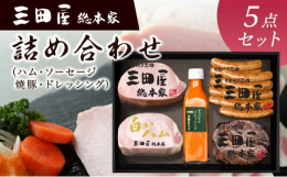 三田屋総本家人気のロースハム２種類とこだわりの焼豚、パセリをちりばめたあっさりウインナーと、バラエティ豊かなセット。 どれも三田屋総本家自慢の逸品です。 オリジナルドレッシングで三田屋総本家自慢の味を