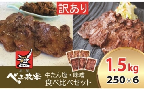 [仙台名物] べこ政宗【訳アリ 牛タン塩・味噌セット】1.5kg (塩250g×3パック、味噌250g×3)｜牛たん しお みそ 訳あり 焼肉 牛肉 食べ比べ [0197] 111420 - 宮城県富谷市